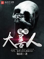 善人四大界