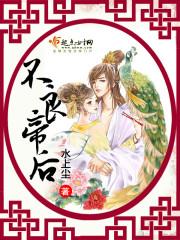 不良帝宠讲的是什么