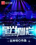 星光灿烂啥意思