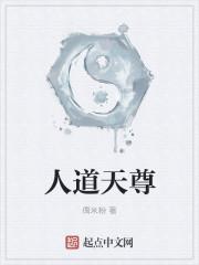 人道至尊天元天帝