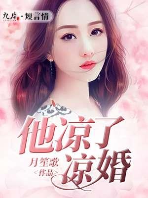 他凉了我的深情txt