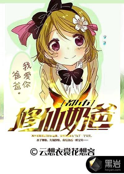 都市奶爸是修仙者
