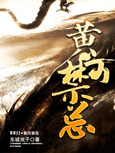黄河禁忌传说