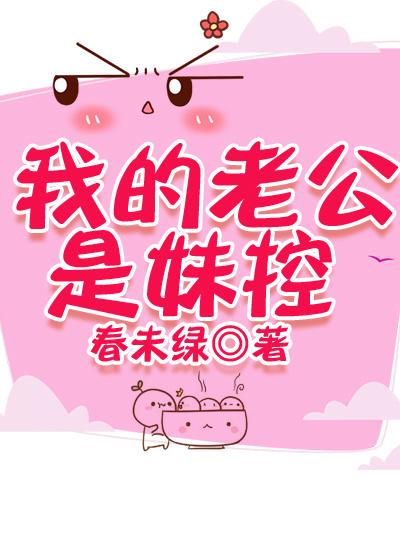 老公是妹控