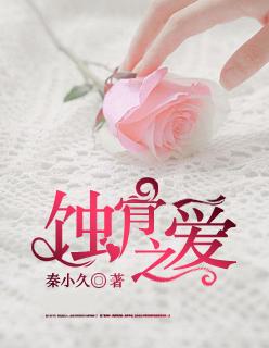 蚀骨疼爱全本免费阅读