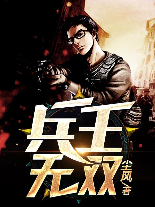 兵王无双TXT完本