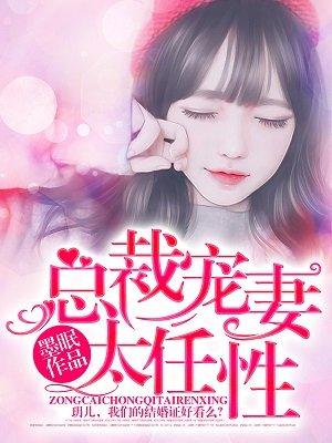 总裁宠妻太强悍 笔趣阁