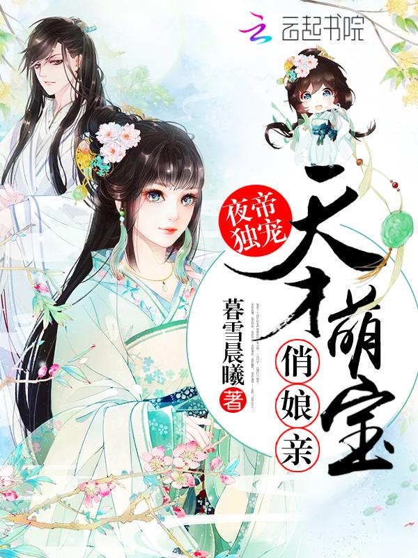 独家萌妻至尊夜帝小甜心