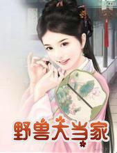 野兽大当家