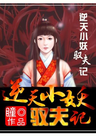 颠覆五界:逆天小妖驭夫记