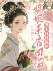 娘娘茶香四溢,陛下日日沉迷