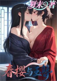 春樱与玉簪 (百合,1v1)