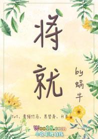 将就(青梅竹马、1v1、甜宠)