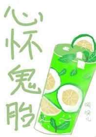心怀鬼胎