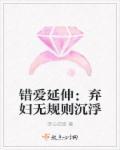 错爱延伸:弃妇无规则沉浮